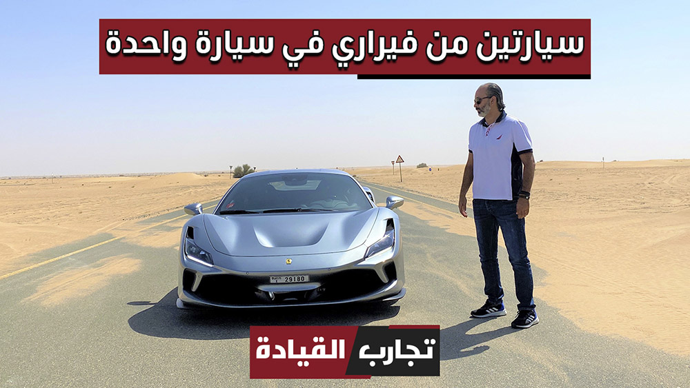 تجربة فيراري.jpg